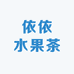 依依水果茶