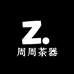 周周茶器
