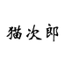 猫次郎专营店