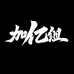 加亿组线上商店