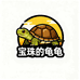 宝珠家的龟龟