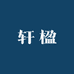 轩楹家居