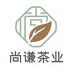 尚谦茶业