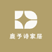 鹿予诗家居