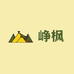 峥枫