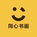 同心书画