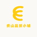 贵山品质小铺