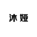 沐娅鞋业