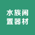 一条鱼水族闲置器材