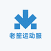 老笙运动服