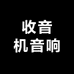 收音机音响
