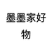 墨墨家好物