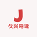 久兴网课
