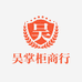 三明市沙县区吴掌柜特产商行