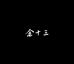 余十三观背青鳉1