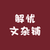 解忧文杂铺