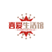 喜爱生活馆