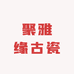 聚雅缘古瓷1