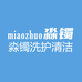 淼镯洗护清洁