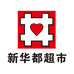 新华都超市(德化瓷都店)