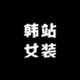 韩站女装