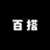 一裤百搭