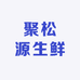 奎屯聚松源生鲜牛羊肉