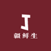 疆鲜生