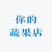 你的蔬果店