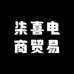 柒喜电商贸易