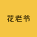 花老爷微胖女装