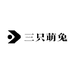 三只萌兔
