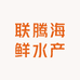 联腾海鲜水产品