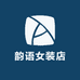 韵语女装店