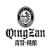 青岛青赞精酿啤酒有限公司
