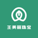 王美丽珠宝
