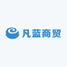 晋江市凡蓝商贸有限公司企业店