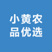 小黄农品优选