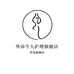 华沛个人护理旗舰店