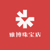 雅博珠宝店
