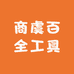 商虞百全工具店