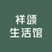 祥颂生活馆