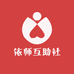 依师互助社