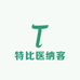 特比医纳客