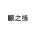 顺之缘