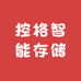 控格智能存储