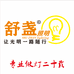 山东舒盏照明头灯