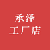 承泽工厂店