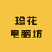 珍花电脑坊