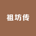郭氏祖坊传